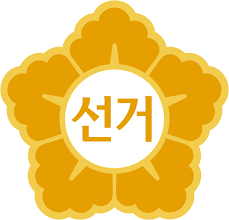 선린인터넷고등학교 선거관리위원회, 서울 (seoul, south korea). ì¤'ì•™ì„ ê±°ê´€ë¦¬ìœ„ì›íšŒ ë‚˜ë¬´ìœ„í‚¤