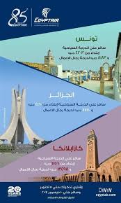 أسعار تذاكر مصر للطيران للسفر إلى تونس والجزائر وكازابلانكا بوابة فيتو