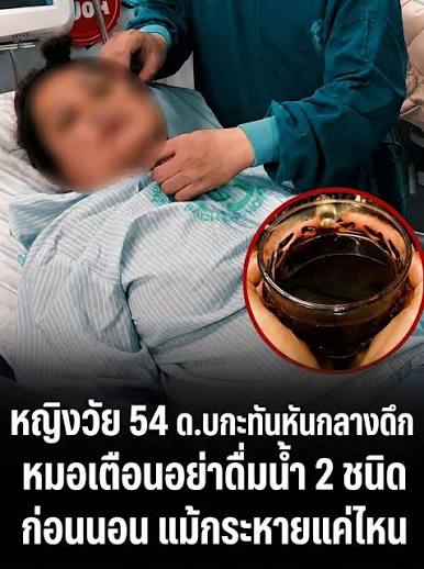 ⚠️ อุทาหรณ์เตือนภัยสุขภาพ: หญิงวัย 54 เสียชีวิตกลางดึก แพทย์แนะเลี่ยง  “เครื่องดื่ม 2 กลุ่ม” ก่อนนอน ⛔️😴