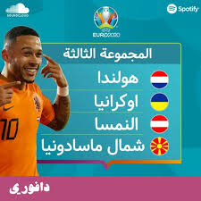 Euro 2020)‏ هي النسخة السادسة عشرة من بطولة أمم أوروبا. Ø§Ù„Ù…Ø¬Ù…ÙˆØ¹Ø© Ø§Ù„Ø«Ø§Ù„Ø«Ø© Ù‡ÙˆÙ„Ù†Ø¯Ø§ Ù…Ù† ØºÙŠØ± ÙØ§Ù†Ø¯Ø§ÙŠÙƒ ÙŠÙˆØ±Ùˆ 2020 By Ø¯Ø§ÙÙˆØ±ÙŠ