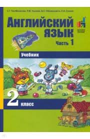 английский язык рабочая тетрадь 2 класс с г тер минасова Anglijskij Yazyk 2 Klass Chast 1 Uchebnik Ter Minasova Svetlana Grigorevna Uzunova Larisa Moiseevna Obukauskajte Dalya Stasevna Izdatelstvo Alfa Kniga