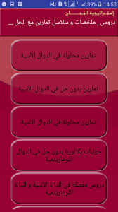 الدالة الأسية و اللوغاريتمية Bac 2019 For Android Apk Download