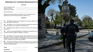 Για όλες τις άλλες μετακινήσεις, η βεβαίωση κίνησης αφορά κάθε μεμονωμένη κίνηση και μόνο αυτή (τύπου β), υπογράφεται από τον ίδιο τον ενδιαφερόμενο με προσωπική του ευθύνη. Lockdown Me Bebaiwseis Metakinhshs H Sms H E3odos Apo To Spiti Deite Ta Eggrafa 8esprwtikoi Antilaloi