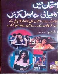 Free Download Or Read Online Imtehan Mein Kamyabi Hasil Karen A Beautiful Self Help Motivational Free Ebooks Download Books Free Pdf Books Free Books Download