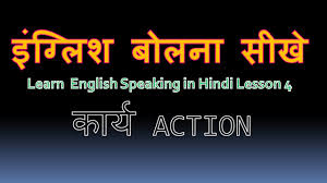 English Sikhna English Sentences On Everyday Action à¤ à¤ à¤² à¤¶ à¤¸ à¤à¤¨ à¤ à¤° à¤¯ Video Youtube Liya , apa permata kehidupan aman? english sikhna english sentences on everyday action à¤ à¤ à¤² à¤¶ à¤¸ à¤à¤¨ à¤ à¤° à¤¯ video