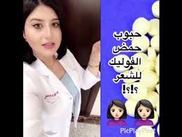 حبوب حمض الفوليك للشعر Youtube
