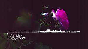 وذكر فإن الذكرى تنفع المؤمنين سورة الذاريات 55 Youtube