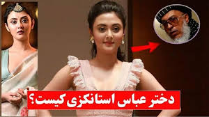 چهار سال قبل تمام وابستگی های سیاسی و اقتصادی ما به پاکستان بود که آقای کرزی هر ماه برای گدایی صلح به پاکستان میرفت و با چند وعده دروغ پاکستانی ها برمی. Ø¨Ø§Ø²Ø¯Ø§Ø´Øª Ø¯Ø®ØªØ± Ø¹Ø¨Ø§Ø³ Ø³ØªØ§Ù†Ú©Ø²ÛŒ Ø®Ø¨Ø± ØªØ§Ø²Ù‡ Ø§Ø² Ø§ÙØºØ§Ù†Ø³ØªØ§Ù† Ùˆ Ø¬Ù‡Ø§Ù† Facebook