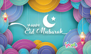 Eid mubarak — habibi ya mohamed 03:15. Free Eid Mubarak Cards 2020 Eid Al Fitr Belarabyapps
