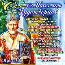 День святого николая чудотворца отмечают не один раз в году. Pozdravleniya Na Prazdnik Den Nikolaya Chudotvorca