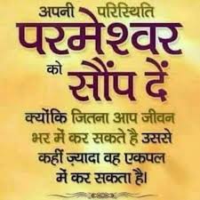 Pin By Anupamanahar Ranawat On Hindi Quote Faith In God Quotes Quotes About God Hindi Quotes