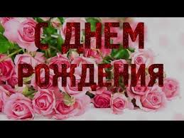 нежная песня поздравления с днем рождения и много роз Youtube S Dnem Rozhdeniya Prazdnichnye Svechi