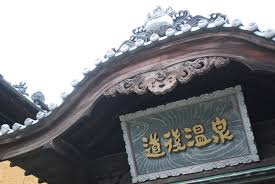 「道後温泉」の画像検索結果