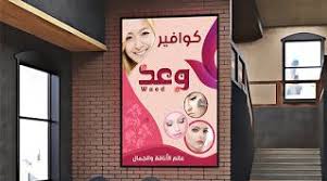 تصميم Psd صور تصميم محل كوافير وعد للسيدات Banner Design Shop Design Design