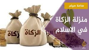 فُرضت على المسلمين في السنة الثانية للهجرة‏، ودليل. Ø³Ø§Ø¹Ø© ØµÙŠØ§Ù… Ù…Ø§ Ù‡ÙŠ Ù…Ù†Ø²Ù„Ø© Ø§Ù„Ø²ÙƒØ§Ø© ÙÙŠ Ø§Ù„Ø§Ø³Ù„Ø§Ù… Youtube