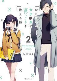 おじさんが女子 生に悪いことを教える話 2 クリエコミックス 久川はる 本 通販 amazon コミックス 本 表紙