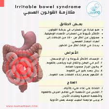 ما اكثر المصابين بمتلازمة القولون العصبي اعرف عنها اكثر معنا المصدر كتاب الأمراض Goljan Pathology Mohammad E Irritable Bowel Syndrome Words Irritated