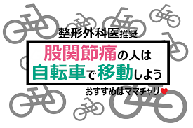 股関節痛の人は自転車での移動がおすすめ 特にママチャリなら股関節への負担が少ない カラダネ おすすめ 自転車 解説