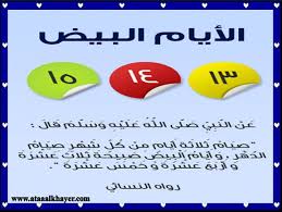 فضل صيام ثلاثة أيام من كل شهر. Vision ØªØ°ÙƒÙŠØ± Ø¨ØµÙŠØ§Ù… Ø§Ù„Ø£ÙŠØ§Ù… Ø§Ù„Ø¨ÙŠØ¶ Ù…Ù† Ø´Ù‡Ø± ØµÙØ± 1438 Ù‡Ù€