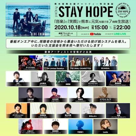 熊本復興支援チャリティー特別番組『project STAY HOPE』