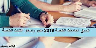 وشهد تنسيق جامعة مصر للعلوم والتكنولوجيا، هذا العام ارتفاعا ملحوظا في الحد الادنى للقبول بكلياتها، للدراسة فيها خلال العام الجديد، حيث تجاوز الحد الأدنى للقبول بكلية الطب البشري 97%. ØªÙ†Ø³ÙŠÙ‚ Ø§Ù„Ø¬Ø§Ù…Ø¹Ø§Øª Ø§Ù„Ø®Ø§ØµØ© 2019 Private Universities ØªØ§Ø¨Ø¹ Ù…ØµØ§Ø±ÙŠÙ Ø§Ù„ÙƒÙ„ÙŠØ§Øª Ø¬Ø§Ù…Ø¹Ø© Ù…ØµØ± Ù„Ù„Ø¹Ù„ÙˆÙ… ÙˆØ§Ù„ØªÙƒÙ†ÙˆÙ„ÙˆØ¬ÙŠØ§ Ø§Ù„Ø¬Ø§Ù…Ø¹Ø© Ø§Ù„Ø±ÙˆØ³ÙŠØ© Ø¬Ø§Ù…Ø¹Ø©