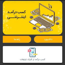 جدیدترین روش کسب درآمد اینترنتی  با گوشی در ایران (ترکیبی از خدمات و کلیک)