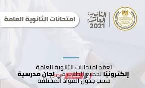 أعلنت وزارة التربية والتعليم مساء اليوم الخميس، الجدول النهائى لامتحانات الثانوية العامة المقبلة، بعد شهر من استطلاع آراء الطلاب، وبموجب الجدول الجديد فإن الامتحانات ستبدأ 4 يونيو المقبل، وتنتهي 22 من نفس الشهر، ويؤدى الطلاب في اليوم الأول الموافق الأحد 4. ØªØ¹Ø±Ù Ø¹Ù„Ù‰ Ù…ÙˆØ¹Ø¯ Ø§Ù…ØªØ­Ø§Ù†Ø§Øª Ø§Ù„Ø«Ø§Ù†ÙˆÙŠØ© Ø§Ù„Ø¹Ø§Ù…Ø© 2021 Ø§Ù„Ù†Ù‡Ø§Ø¦ÙŠØ© ÙˆÙ…ÙˆØ¹Ø¯ Ø§Ø¹Ù„Ø§Ù† Ø§Ù„Ø¬Ø¯ÙˆÙ„ Ø§Ù„Ù…Ù‚ØªØ±Ø­ Ù…ÙˆÙ‚Ø¹ ØµØ¨Ø§Ø­ Ù…ØµØ±