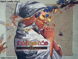 هكذا هي الأقدار بقلم اسيرة الذكريات الحزينة ليبية شبكة روايتي الثقافية