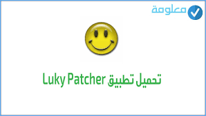 تطبيق lucky patcher تهكير الألعاب. ØªØ­ÙÙÙ ÙÙÙÙ Ø¨Ø§ØªØ´Ø± Ø§ÙØ£ØµÙÙ Lucky Patcher Apk Ø¨Ø±ÙØ§ÙØ¬ ØªÙÙÙØ± Ø§ÙØ£ÙØ¹Ø§Ø¨ Ø¹Ø±Ø¨Ù 2021 ÙØ¹ÙÙÙØ©
