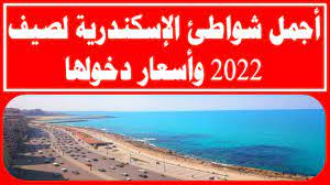 اسعار أجمل شواطئ الإسكندرية لصيف 2022 وأسعار دخولها - YouTube