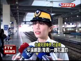 May 11, 2020 · 台鐵北上一四四車次山線自強號列車日前在雲林縣發生事故停駛，由一四六車次海線自強號前往接駁旅客，不料一四六車次趙姓女列車長竟po網自稱壞心車長，故意不廣播，害要去台中豐原苗栗的乘客坐錯車，另po出調皮的臉部表情與比出ya的圖片。 æ­£å¦¹è»Šé•·å–»ç‚º å°éµæ²ˆä½³å®œ æ°'è¦–æ–°èž Youtube