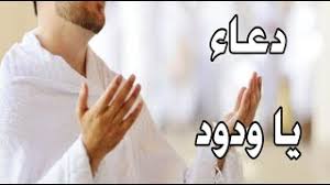 Maybe you would like to learn more about one of these? Ø§Ù„Ø¯Ø¹Ø§Ø¡ Ø§Ù„Ø°ÙŠ Ù‡Ø² Ø§Ù„Ø³Ù…Ø§Ø¡ ÙˆØ§Ø³ØªØ¬Ø§Ø¨Ù‡ Ø§Ù„Ù„Ù‡ ÙŠØ§ÙˆØ¯ÙˆØ¯ ÙŠØ§ ÙˆØ¯ÙˆØ¯ Ù…ÙˆØ³ÙŠÙ‚Ù‰ Ù…Ø¬Ø§Ù†ÙŠØ© Mp3