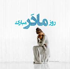 همسر عزیزم زن زندگی من بدان همیشه و در هر شرایط دوستت دارم عاشقانت همه نامی و نشانی دارند آنکه در عشق تو بی نام و نشان است منم، روزت مبارک عزیزم. Ø¹Ú©Ø³ Ù†ÙˆØ´ØªÙ‡ ØªØ¨Ø±ÛŒÚ© Ø±ÙˆØ² Ù…Ø§Ø¯Ø± Ø¹Ú©Ø³ Ù‡Ø§ÛŒ Ù¾Ø±ÙˆÙØ§ÛŒÙ„ Ùˆ Ù…ØªÙ† Ù‡Ø§ÛŒ Ø±ÙˆØ² Ù…Ø§Ø¯Ø± Ù…Ø¨Ø§Ø±Ú©