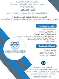 مهند وظائف القصيم On Twitter تعلن جمعية تحفيظ القرآن الكريم بعنيزة توفر وظيفة إدارية بمسمى أمين صندوق ينتهي بتاريخ 1440 08 23هـ ترسل السيرة الذاتية مع نسخة من المؤهلات الدراسية وشهادات الخبرة إلى الإيميل