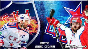 Цска чуть не поймал соперника на смене. Ska Cska Prognoz Kto Pobedit V Derbi Dvuh Stolic Ska Derbi Hokkej