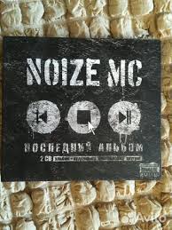 Image result for noize mc последний альбом