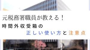 元税務署職員が教える 時間外収受箱の正しい使い方と注意点 矢駒の人生再出発