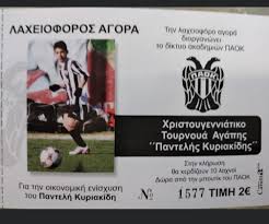 «έφυγε» από τη ζωή ο παντελής κυριακίδης. Pantelhs Kyriakidhs Paokvoice