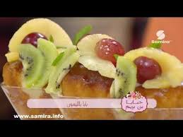 طريقة تحضير بابا بالليمون Les Succes Samira Tv Youtube Food Recipes My Recipes