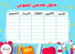 جدول الحصص الأسبوعي جاهز للكتابة 2020 جدول حصص مدرسي جاهز للطباعة بالعربي نتعلم diy weekly planner preschool math school frame