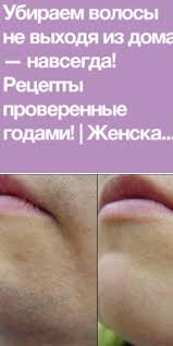 как убрать усики в домашних условиях раз и навсегда Ubiraem Volosy Ne Vyhodya Iz Doma Navsegda Health Health Fitness Face