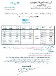 جدول الاختبارات النهائية 1441