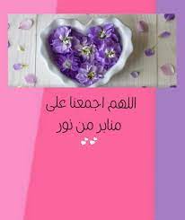 اللهم اجمعنا على منابر من نور lias