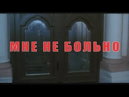 смотреть фильм мне не больно онлайн бесплатно в хорошем качестве Mne Ne Bolno Trejler 2006 Youtube