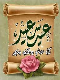 صور صباح العيد كل عام وانتم بخير للفيس بوك فوتوجرافر eid greetings happy birthday wishes happy eid