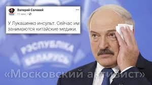 Александр Лукашенко перенёс инсульт и находится под наблюдением врачей. Об  этом у себя в Фейсбуке написал профессор Валерий Соловей. «У Лукашенко  инсульт. Сейчас им занимаются китайские медики»,