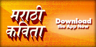 Marathi Kavita Sangrah À¤®à¤° À¤  À¤à¤µ À¤¤ À¤¸ À¤ À¤°à¤¹ Apps En Google Play This is a collection of marathi kavita from the text books i.e. marathi kavita sangrah à¤®à¤° à¤  à¤à¤µ à¤¤
