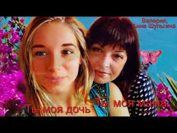 валерия и анна шульгина ты моя мама ты моя дочь Ty Moya Mama Ty Moya Doch Valeriya Anna Shulgina Avt Rol Letyashchaya Youtube