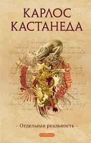 учение дона хуана путь знания индейцев яки скачать Pdf Karlos Kastaneda Otdelnaya Realnost Chitat Onlajn Polnostyu Litres