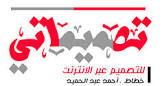 تصميماتي